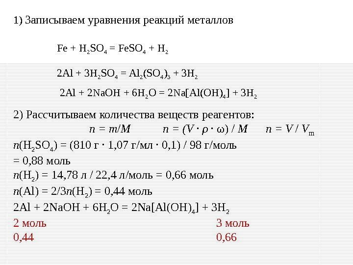  1) Записываем уравнения реакций металлов Fe + H 2 SO 4 = Fe.