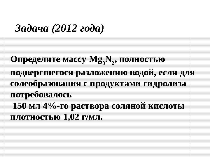 Задача (2012 года) Определите массу Mg 3 N 2 ,  полностью подвергшегося разложению