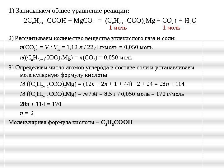 1 ) Записываем общее уравнение реакции:  2 С n H 2 n +1