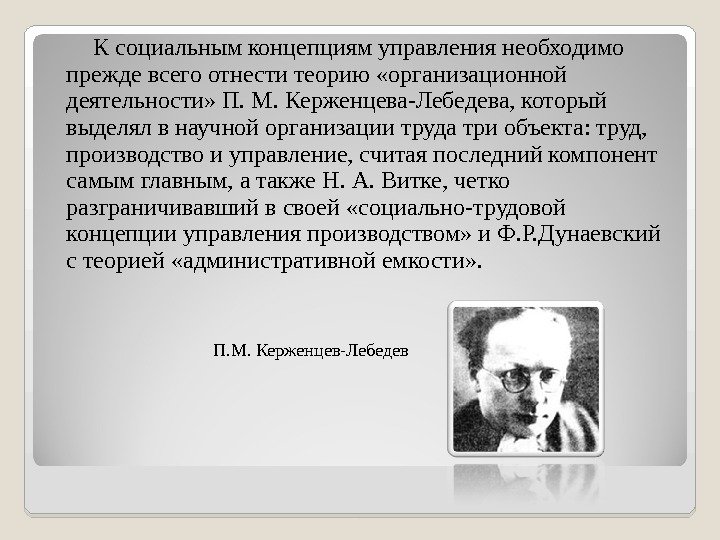 К социальным концепциям управления необходимо прежде всего отнести теорию «организационной деятельности» П. М. Керженцева-Лебедева,
