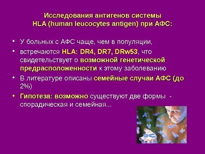 Исследования антигенов системы HLA (human leucocytes antigen) при АФС:  • У больных с