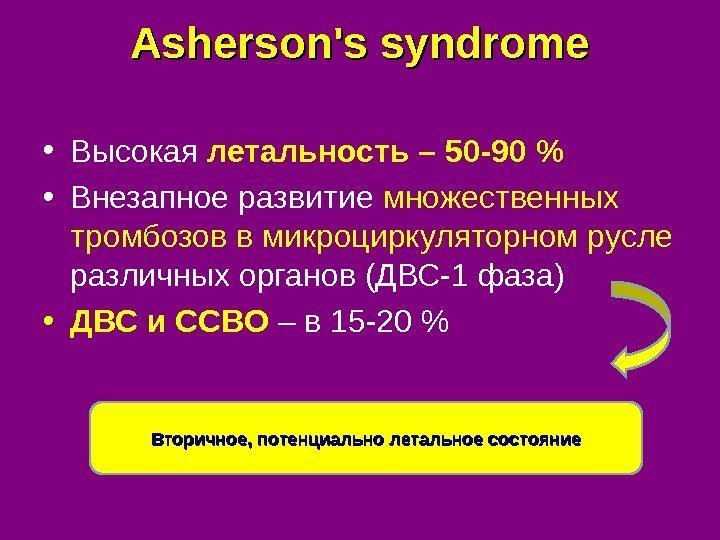 Asherson's syndrome • Высокая летальность – 50 -90  • Внезапное развитие множественных тромбозов