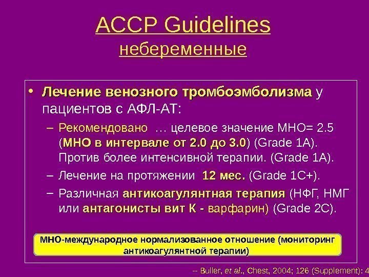 ACCP Guidelines небеременные • Лечение венозного тромбоэмболизма у пациентов с АФЛ-АТ: – Рекомендовано 