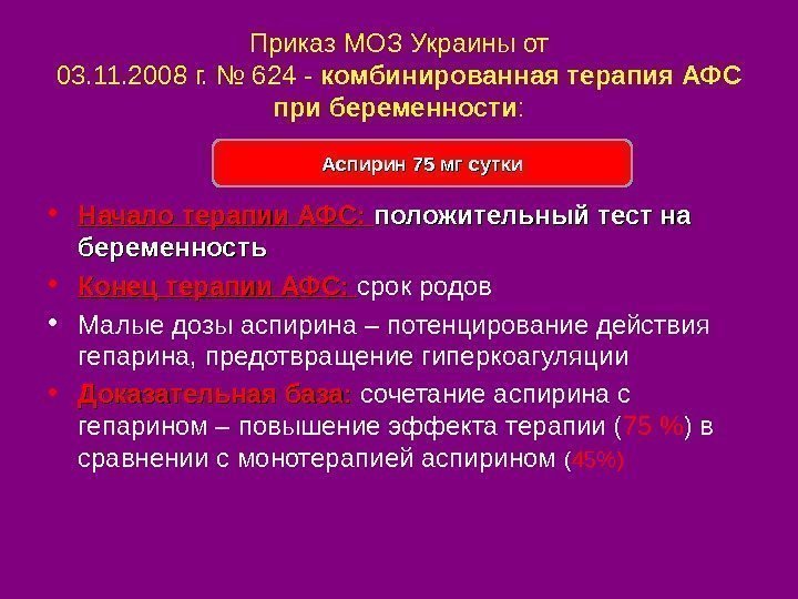 Приказ МОЗ Украины от 03. 11. 2008 г. № 624 - комбинированная терапия АФС