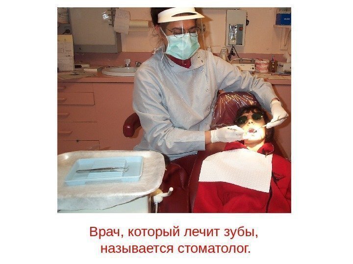 Врач, который лечит зубы,  называется стоматолог. 