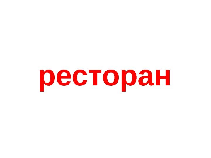 ресторан 