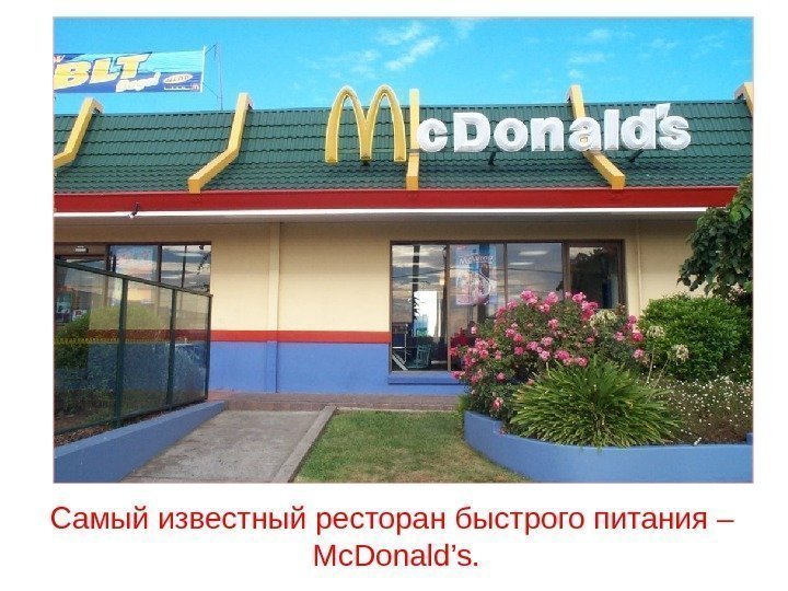 Самый известный ресторан быстрого питания – Mc. Donald’s. 