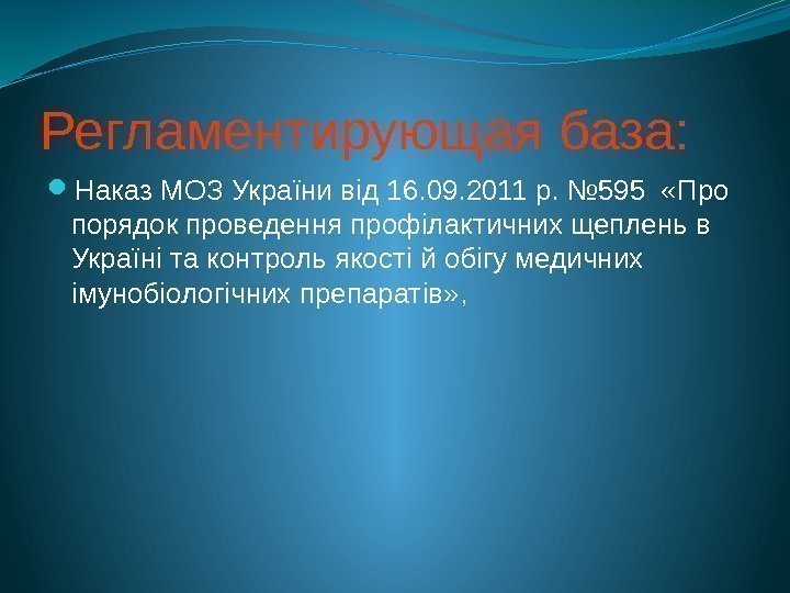 Регламентирующая база:  Наказ МОЗ України від 16. 09. 2011 р. № 595 
