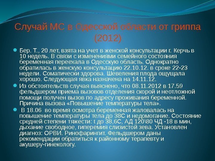 Случай МС в Одесской области от гриппа (2012) Бер. Т. , 20 лет, взята