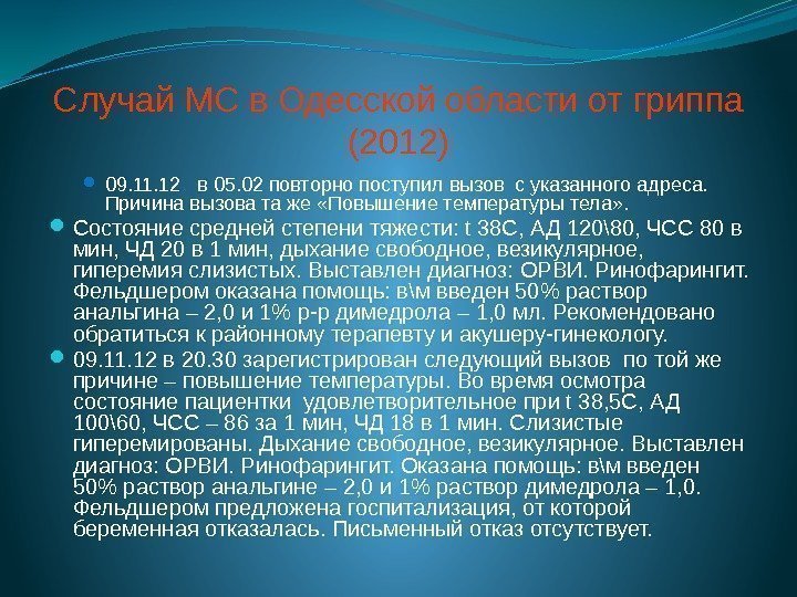 Случай МС в Одесской области от гриппа (2012) 09. 11. 12  в 05.
