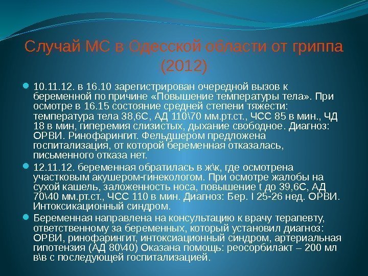 Случай МС в Одесской области от гриппа (2012) 10. 11. 12. в 16. 10