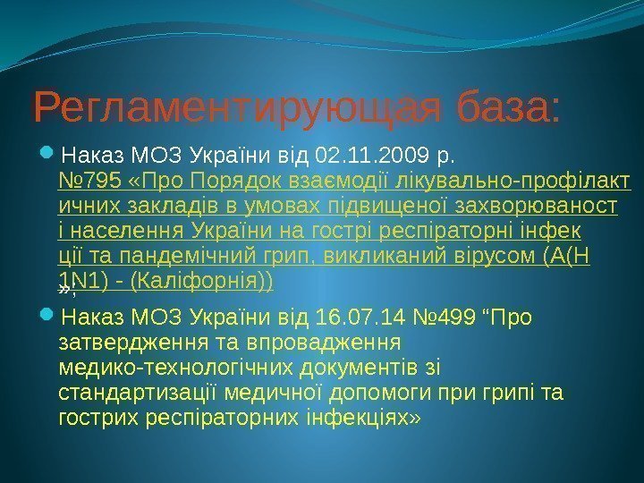 Регламентирующая база:  Наказ МОЗ України від 02. 11. 2009 р.  № 795