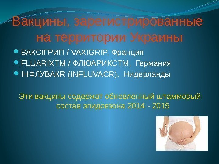 Вакцины, зарегистрированные  на территории Украины ВАКСІГРИП / VAXIGRIP, Франция FLUARIXTM / ФЛЮАРИКСTM, 