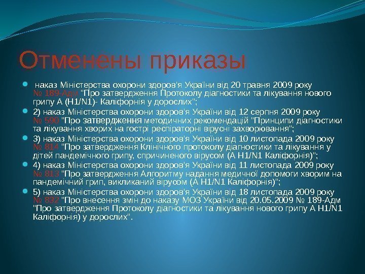 Отменены приказы  наказ Міністерства охорони здоров'я України від 20 травня 2009 року №