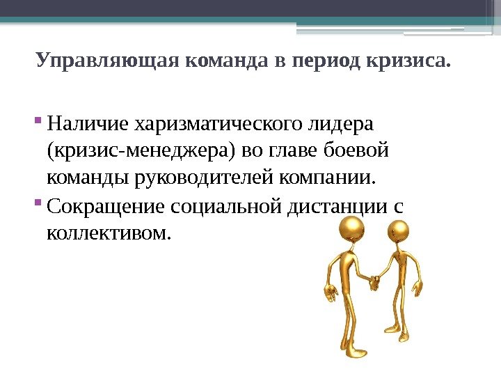 Управляющая команда. Управление персоналом в условиях кризиса. Управление персоналом в кризис. Харизматический Лидер в период кризиса. Кризис лидерства.