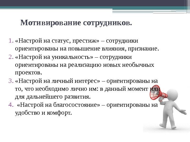 Как повысить статус. Уникальность сотрудника. Мотивирование сотрудников. Престиж статус. Мотивирование работников поликлиники.