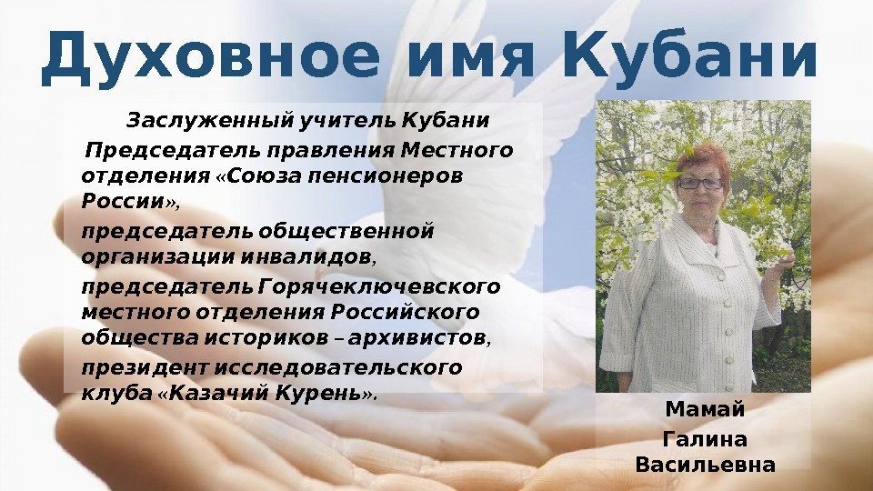 Духовное имя Кубани  Заслуженный учитель Кубани   Председатель правления Местного  «
