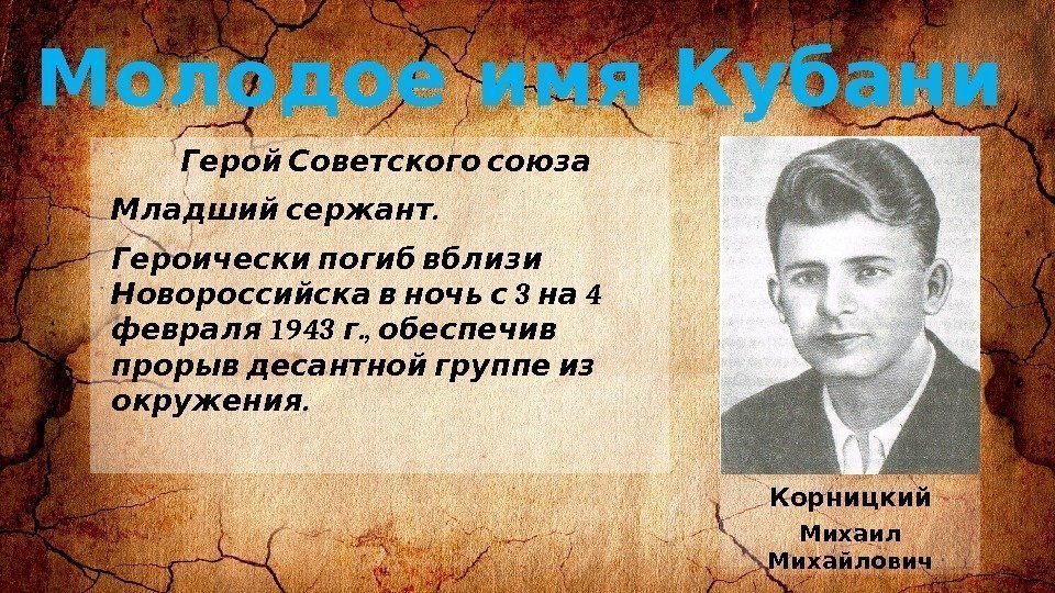 Молодое имя Кубани  Герой Советского союза . Младший сержант  Героически погиб вблизи