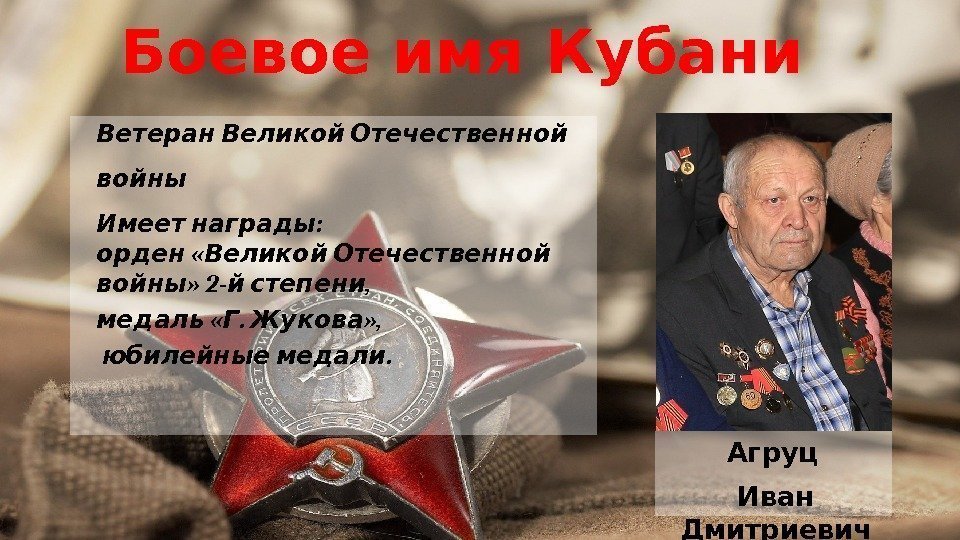 Боевое имя Кубани Ветеран Великой Отечественной войны  : Имеет награды  « орден