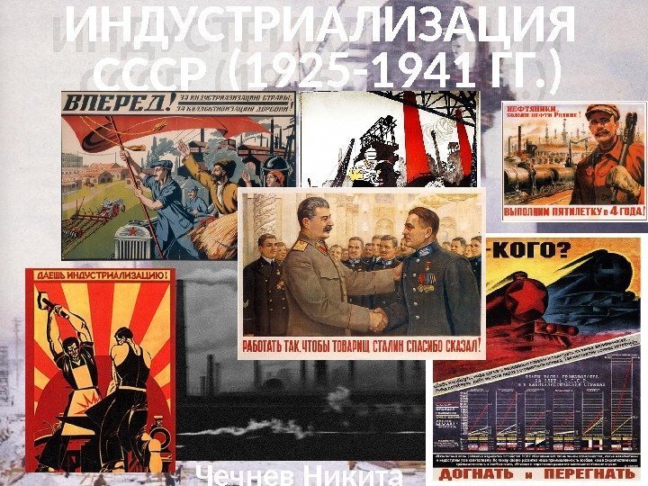 Лозунг индустриализации. Индустриализация при Сталине. Индустриализация плакаты. Даешь индустриализацию плакат. Индустриализация СССР В 30-Е годы.