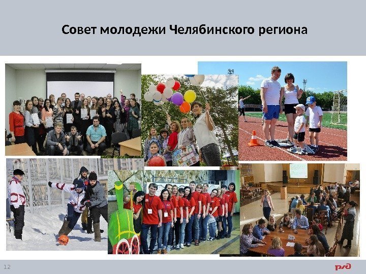 12 Совет молодежи Челябинского региона 