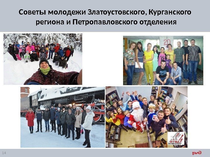 14 Совет ы молодежи Златоустовского, Курганского  региона и Петропавловского отделения 