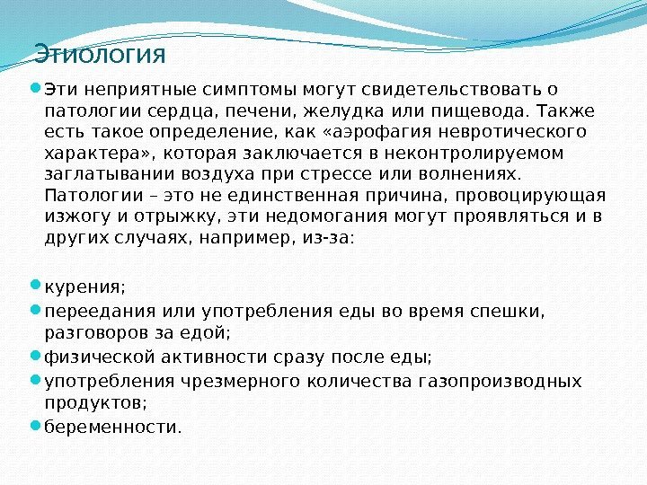 Этиология Эти неприятные симптомы могут свидетельствовать о патологии сердца, печени, желудка или пищевода. Также