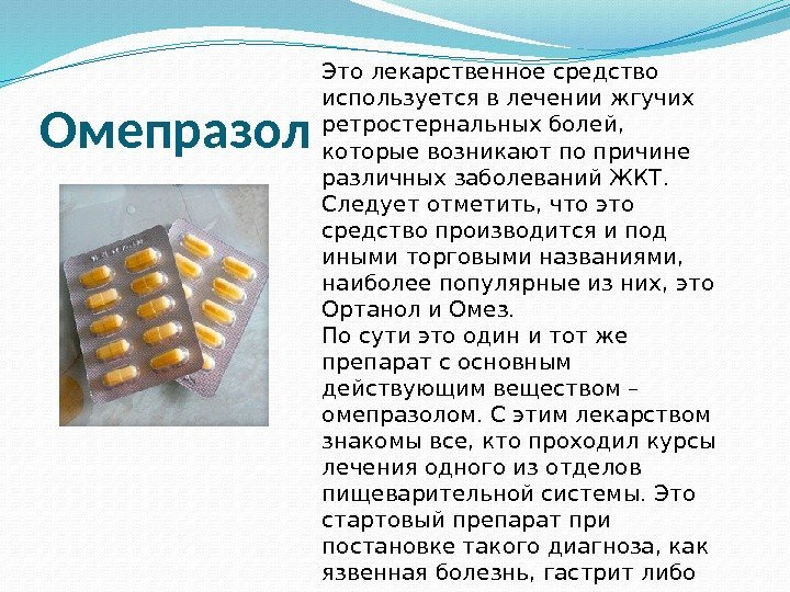 Омепразол Это лекарственное средство используется в лечении жгучих ретростернальных болей,  которые возникают по
