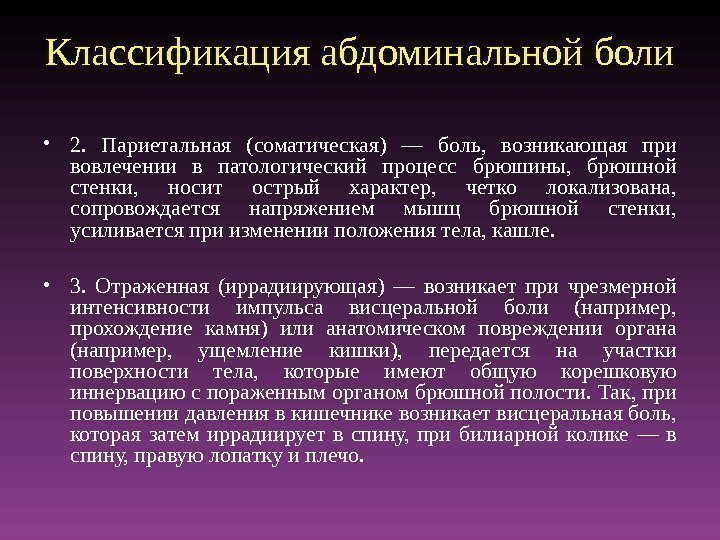 Классификация абдоминальной боли • 2.  Париетальная (соматическая) — боль,  возникающая при вовлечении