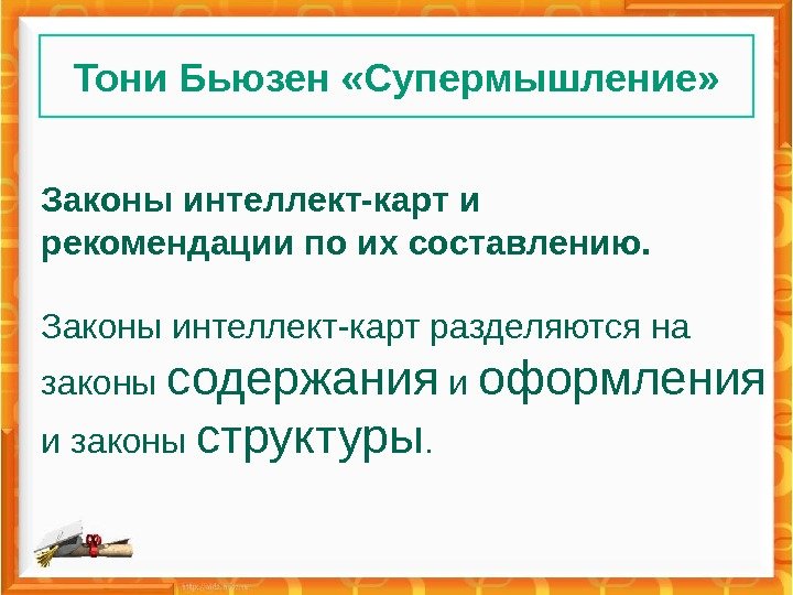 Тони Бьюзен «Супермышление» Законы интеллект-карт и рекомендации по их составлению. Законы интеллект-карт разделяются на