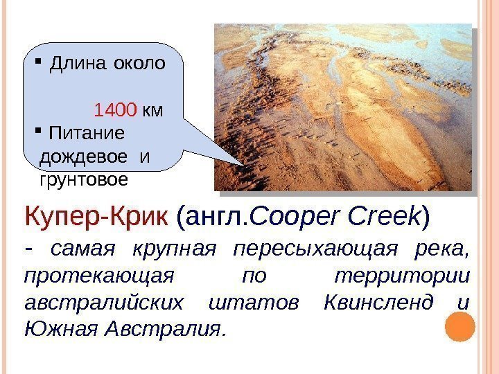 Купер-Крик (англ. Cooper Creek ) - самая крупная пересыхающая река,  протекающая по территории