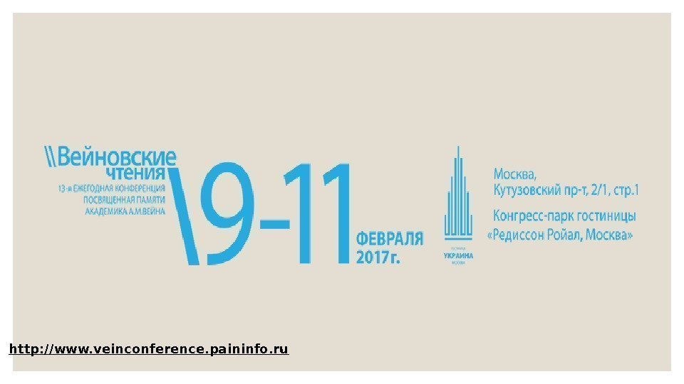 http: //www. veinconference. paininfo. ru 