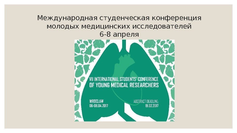 Международная студенческая конференция молодых медицинских исследователей 6 -8 апреля 