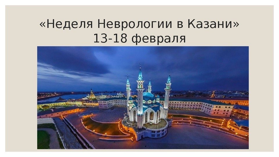  «Неделя Неврологии в Казани» 13 -18 февраля 