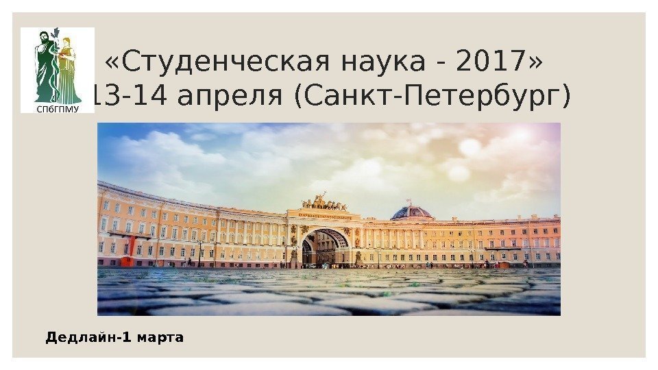  «Студенческая наука - 2017»  13 -14 апреля (Санкт-Петербург) Дедлайн-1 марта 