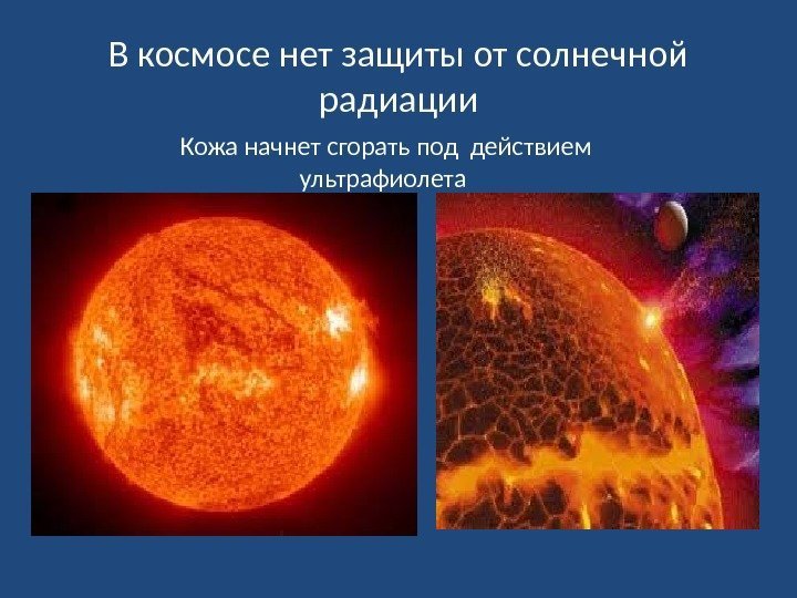 В космосе нет защиты от солнечной радиации Кожа начнет сгорать под действием ультрафиолета 