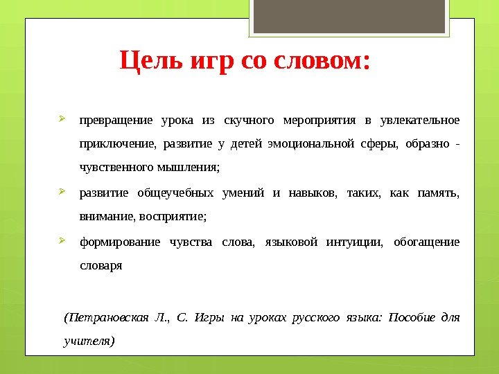 Цель игр со словом:  превращение урока из скучного мероприятия в увлекательное приключение, 