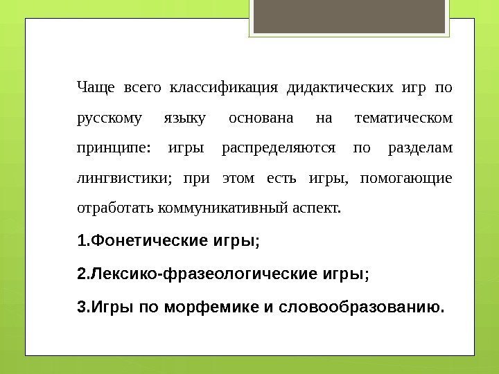 Чаще всего классификация дидактических игр по русскому языку основана на тематическом принципе:  игры