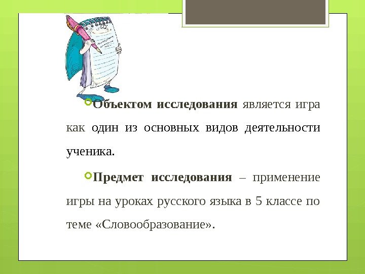  Объектом исследования  является игра как один из основных видов деятельности ученика. 