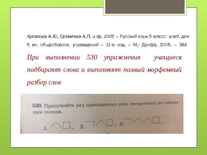 Купалова А. Ю, Еремеева А. П. и др. 2005 – Русский язык 5 класс: