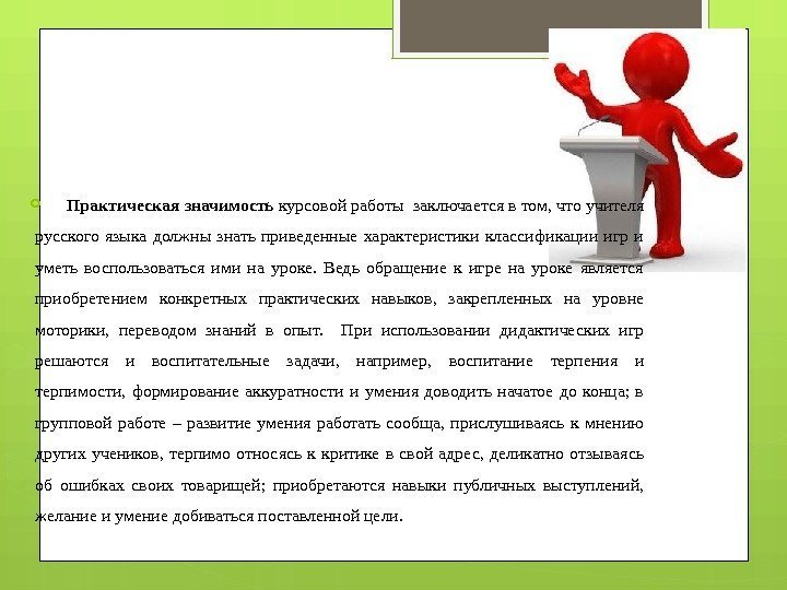  Практическая значимость курсовой работы заключается в том, что учителя русского языка должны знать