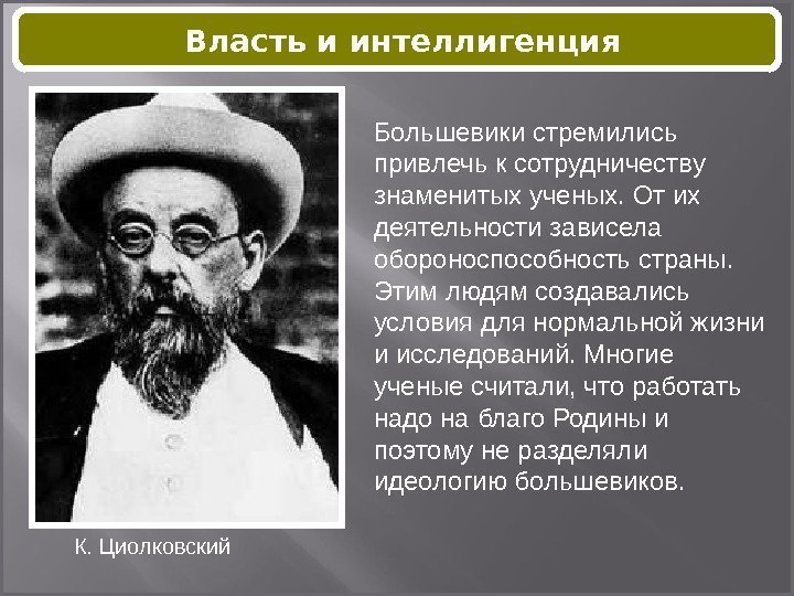 К. Циолковский Большевики стремились привлечь к сотрудничеству знаменитых ученых. От их деятельности зависела обороноспособность
