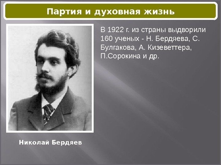 Николай Бердяев В 1922 г. из страны выдворили 160 ученых - Н. Бердяева, С.