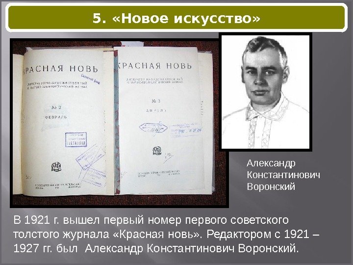 В 1921 г. вышел первый номер первого советского толстого журнала «Красная новь» . Редактором