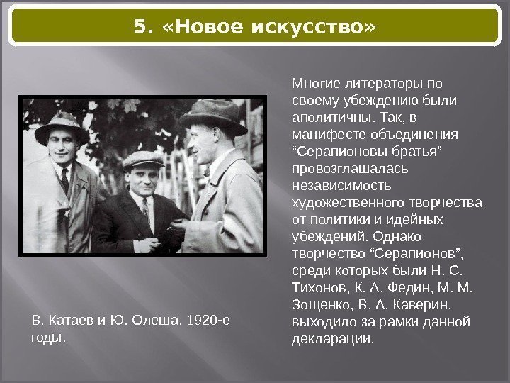В. Катаев и Ю. Олеша. 1920 -е годы. Многие литераторы по своему убеждению были