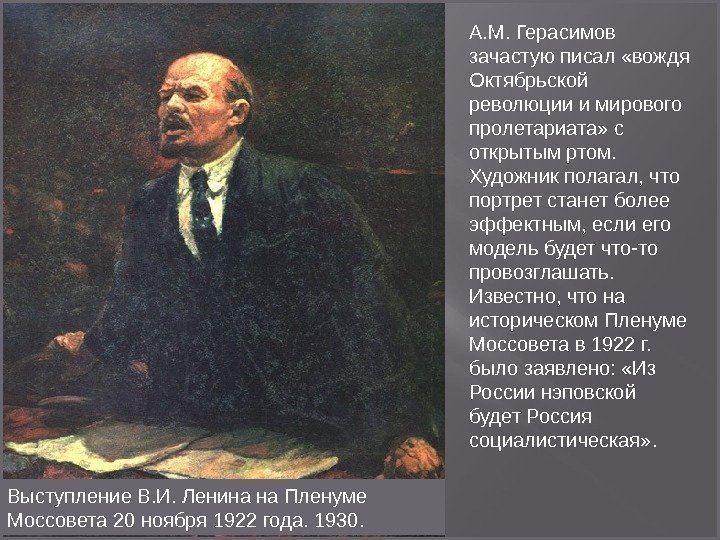 А. М. Герасимов зачастую писал «вождя Октябрьской революции и мирового пролетариата» с открытым ртом.