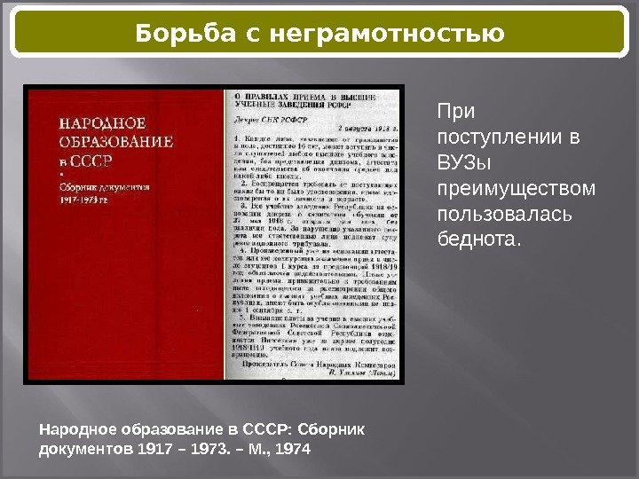 Народное образование в СССР: Сборник документов 1917 – 1973. – М. , 1974 При