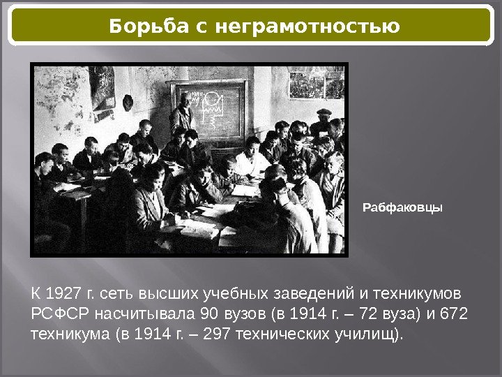 Рабфаковцы К 1927 г. сеть высших учебных заведений и техникумов РСФСР насчитывала 90 вузов