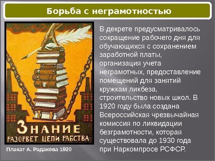 Плакат А. Радакова 1920 В декрете предусматривалось сокращение рабочего дня для обучающихся с сохранением