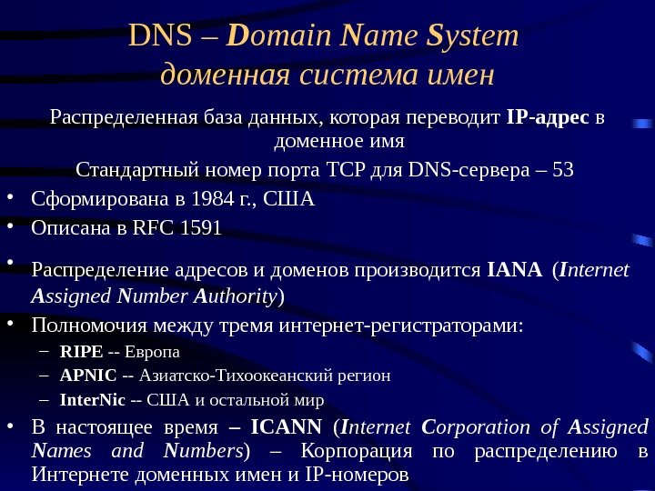 DNS – D omain  N ame  S ystem  доменная система имен